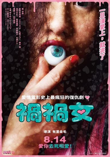 禍禍女
