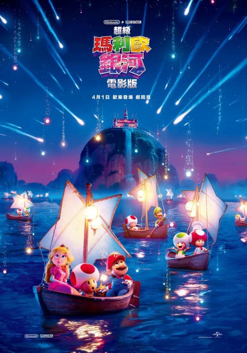 超級瑪利歐銀河電影版
