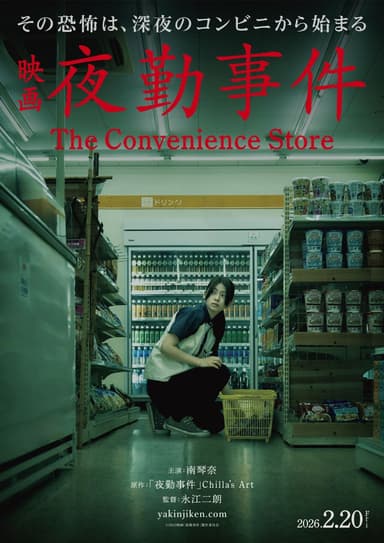夜勤事件 The Convenience Store