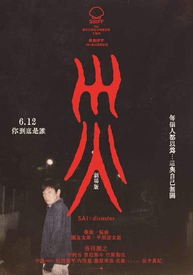 災 劇場版