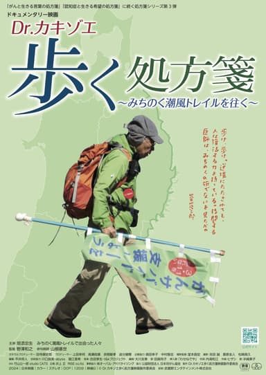 Dr. カキゾエ歩く処方箋〜みちのく潮風トレイルを往く〜