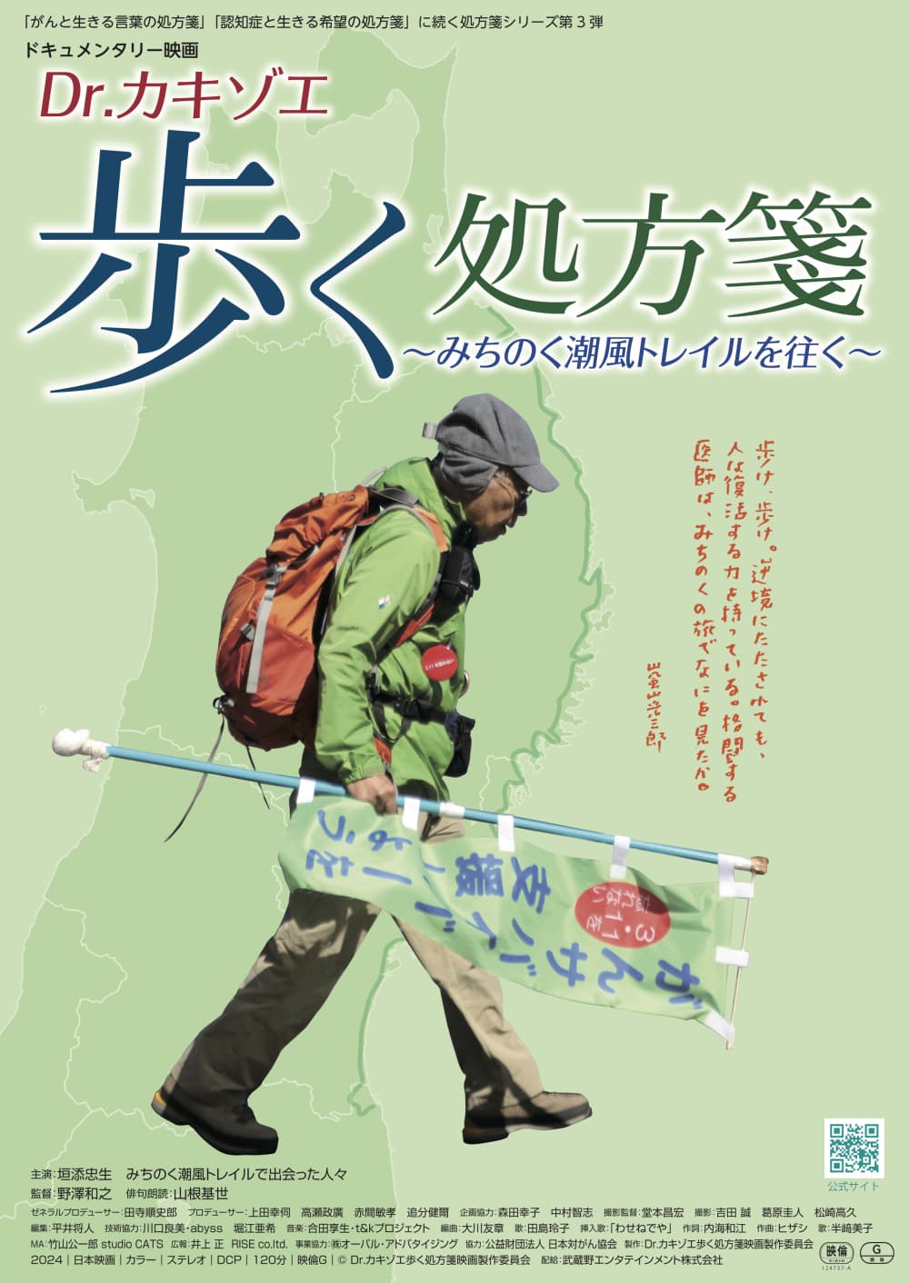 Dr. カキゾエ歩く処方箋〜みちのく潮風トレイルを往く〜