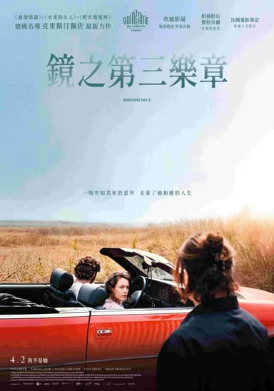 鏡之第三樂章