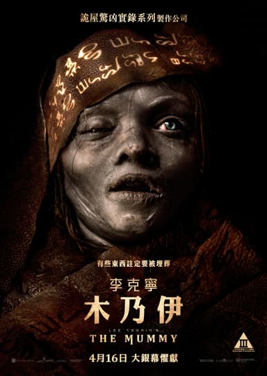 李克寧 木乃伊