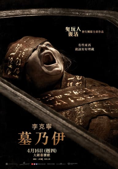 李克寧 墓乃伊