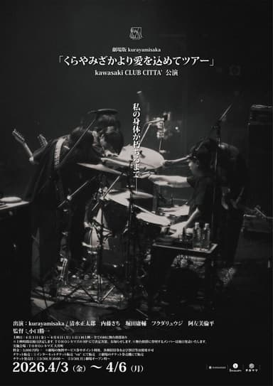 劇場版 Kurayamisaka「來自倉見坂的愛之旅」kawasaki CLUB CITTA' 演出（暫譯）