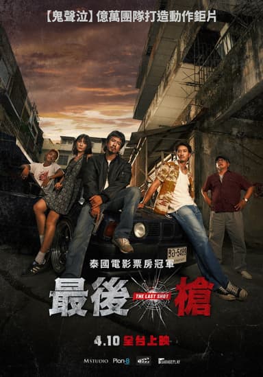 最後一槍