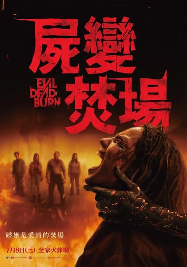 屍變焚場
