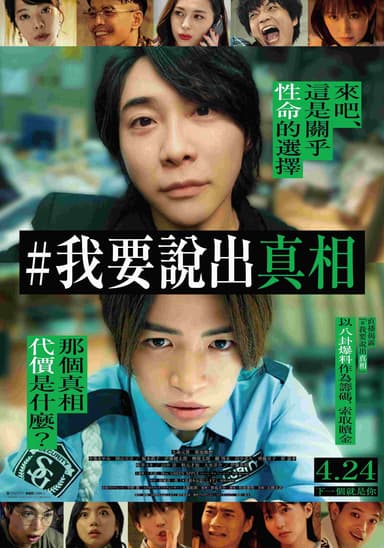 #我要說出真相