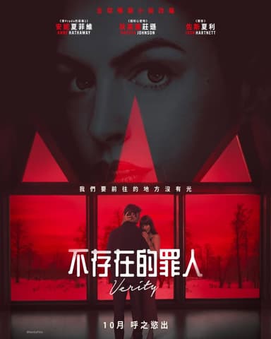 不存在的罪人