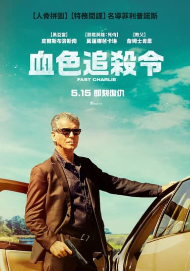 血色追殺令