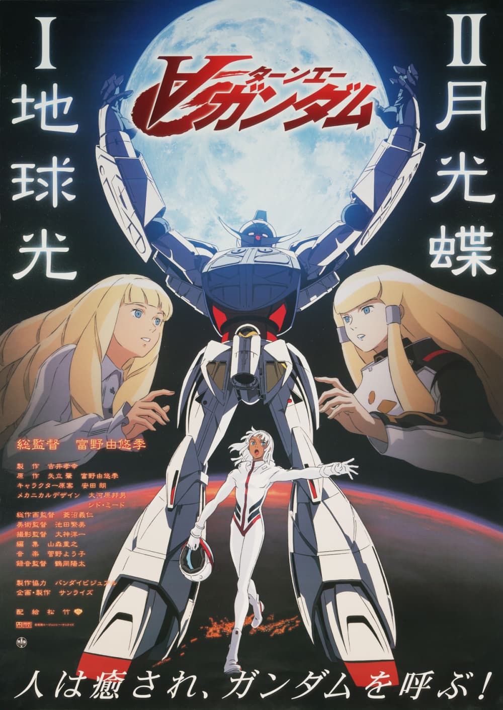 劇場版 ∀ 鋼彈 I 地球光