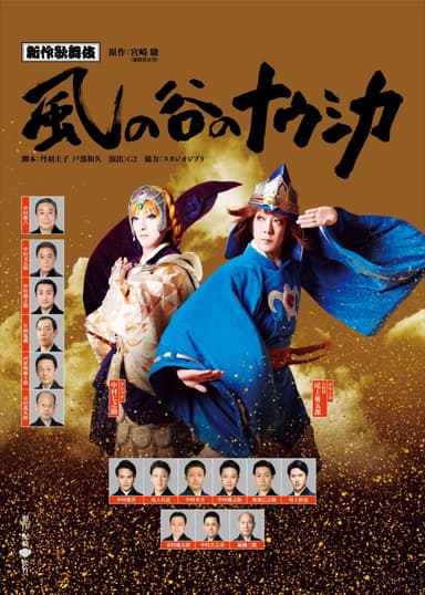 新作歌舞伎 風の谷のナウシカ 前編