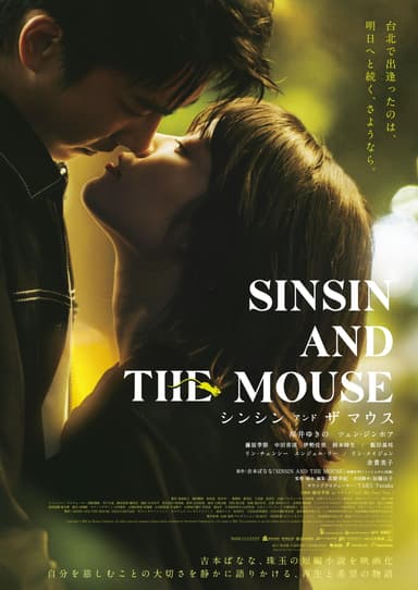 シンシン アンド ザ マウス／Sinsin And The Mouse