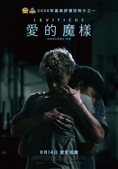 愛的魔樣