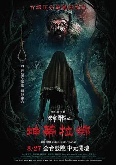 粽邪4：坤蒂拉娜