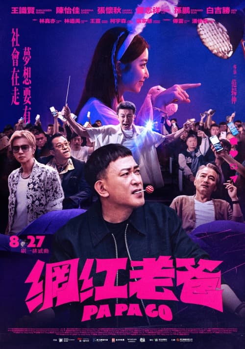 網紅老爸