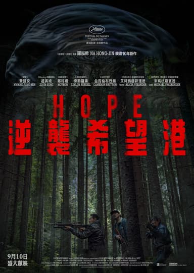 HOPE：逆襲希望港