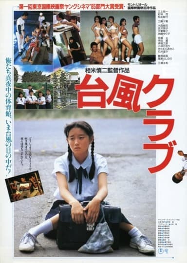 台風クラブ