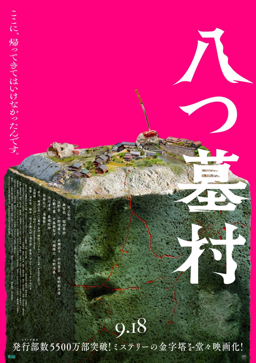 八墓村
