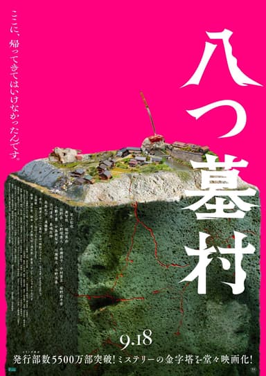 八つ墓村