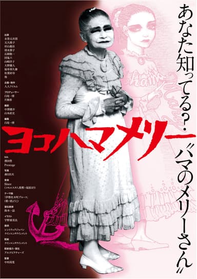 ヨコハマメリー