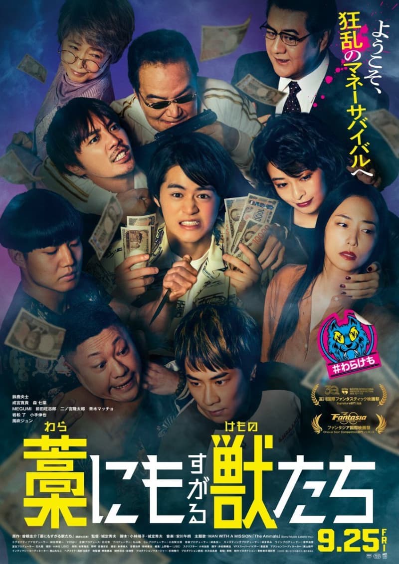 抓住救命稻草的野獸們