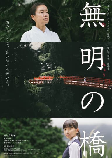 無明の橋