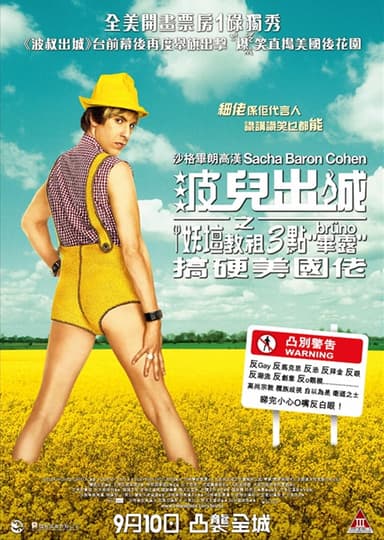 波兒出城之妖壇教祖三點 "畢露" 搞硬美國佬