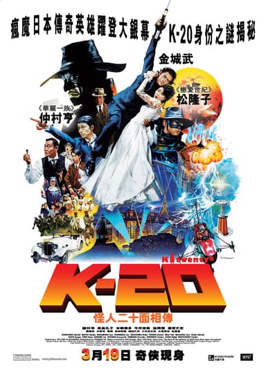 K-20 怪人二十面相