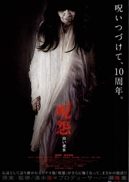 呪怨 白い老女