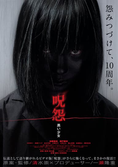 呪怨 黒い少女