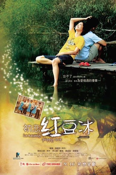 初戀紅豆冰