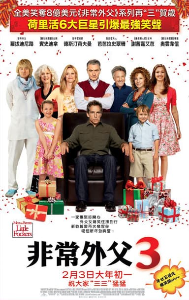 非常外父3