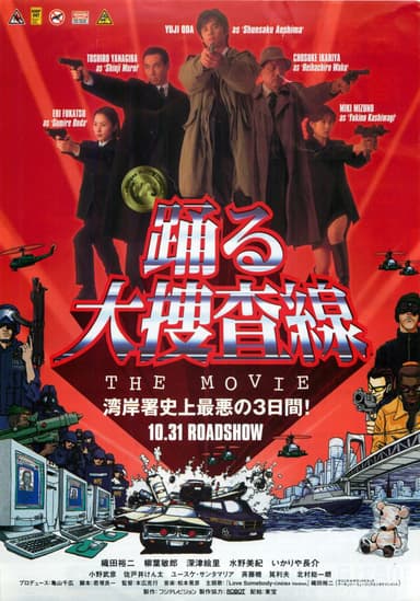 踊る大捜査線 The Movie 湾岸署史上最悪の3日間！