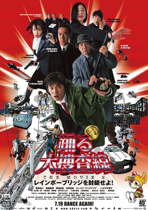踊る大捜査線 The Movie 2 レインボーブリッジを封鎖せよ！