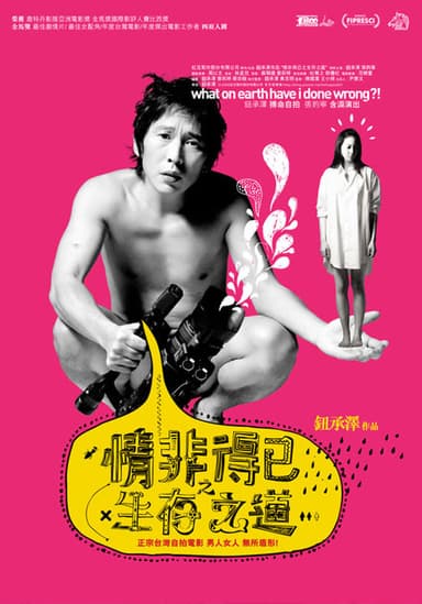 情非得已之生存之道