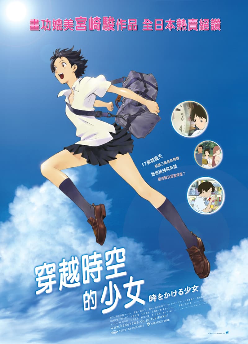 跳躍吧！時空少女