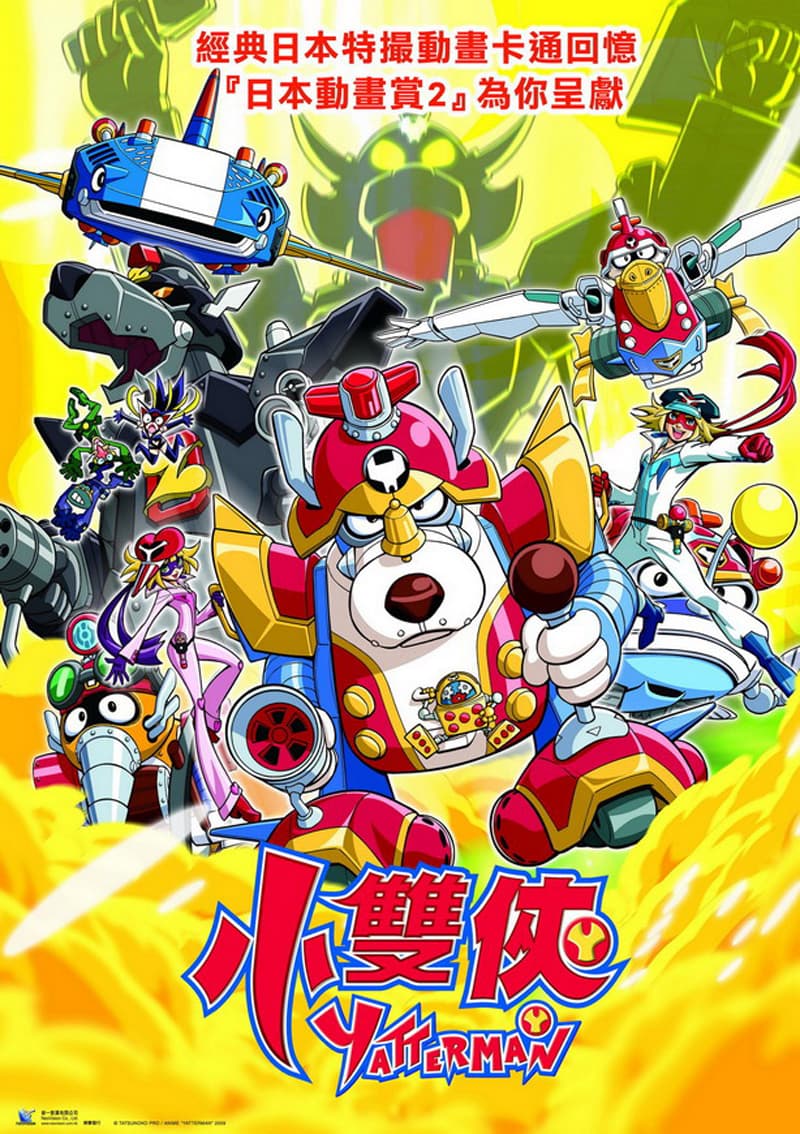 劇場版ヤッターマン 新ヤッターメカ大集合！オモチャの国で大決戦だコロン！