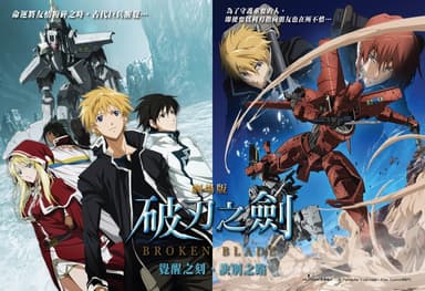 破刃之劍：覺醒之刻、訣別之路