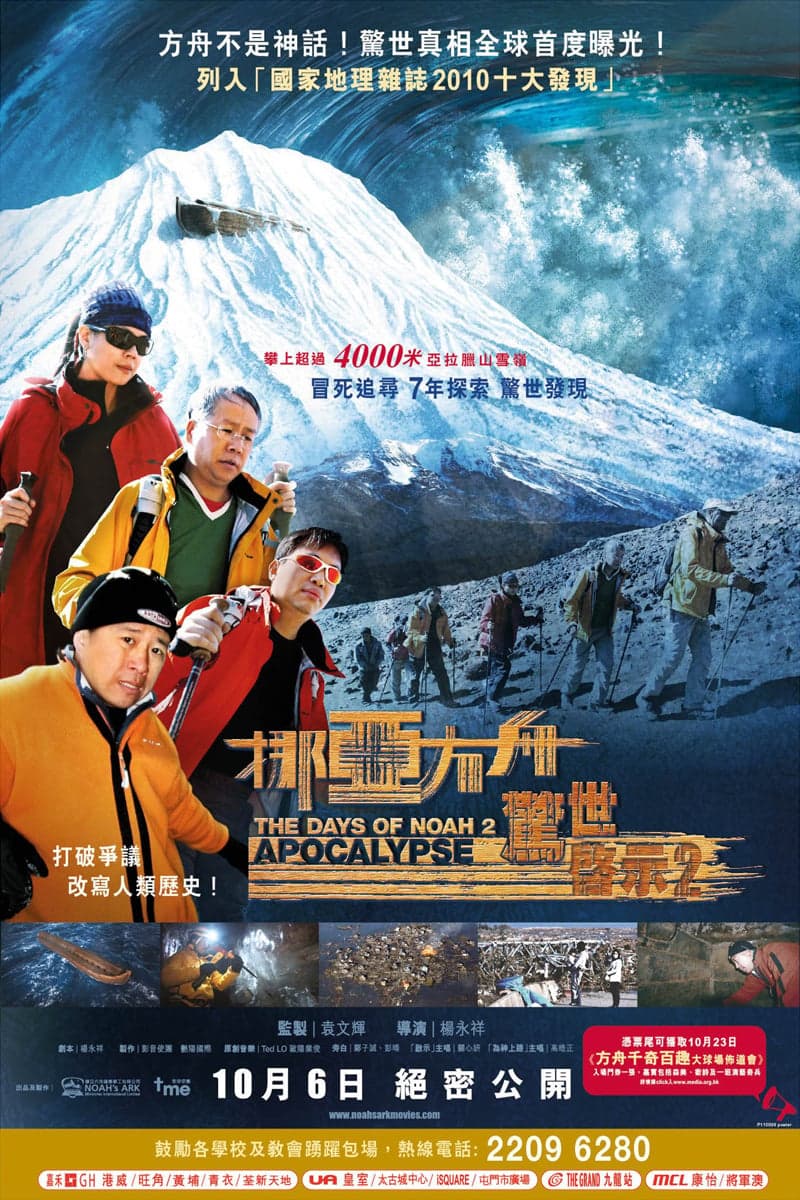 挪亞方舟驚世啟示2