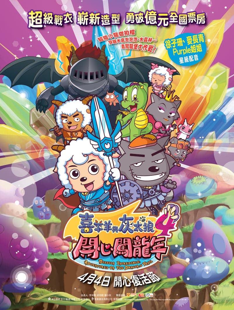 喜羊羊與灰太狼4開心闖龍年