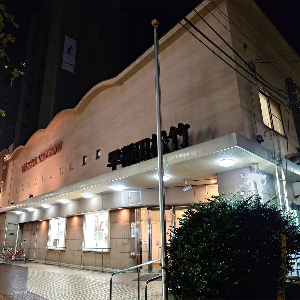 早稲田松竹映画劇場