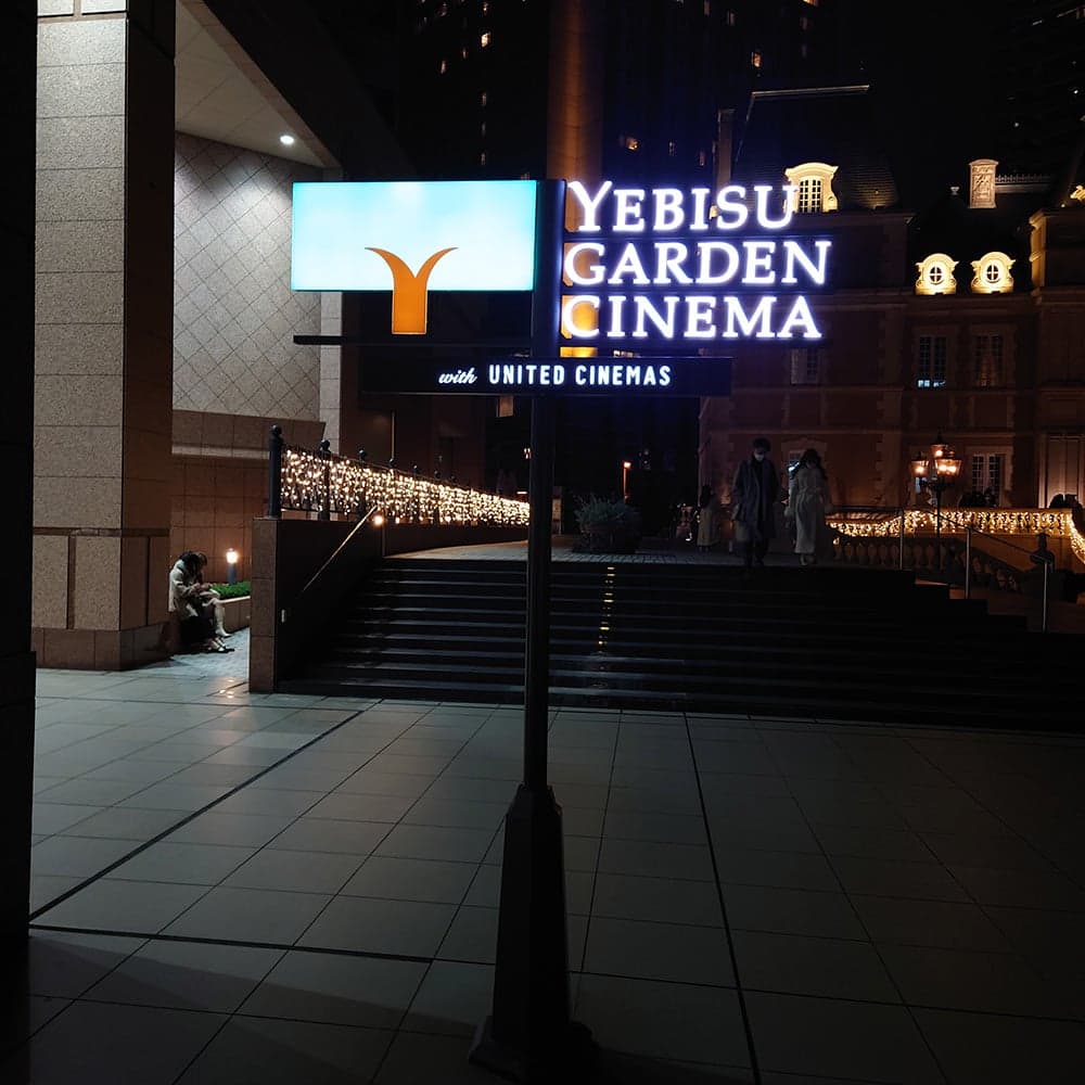 YEBISU GARDEN CINEMA with United Cinema
