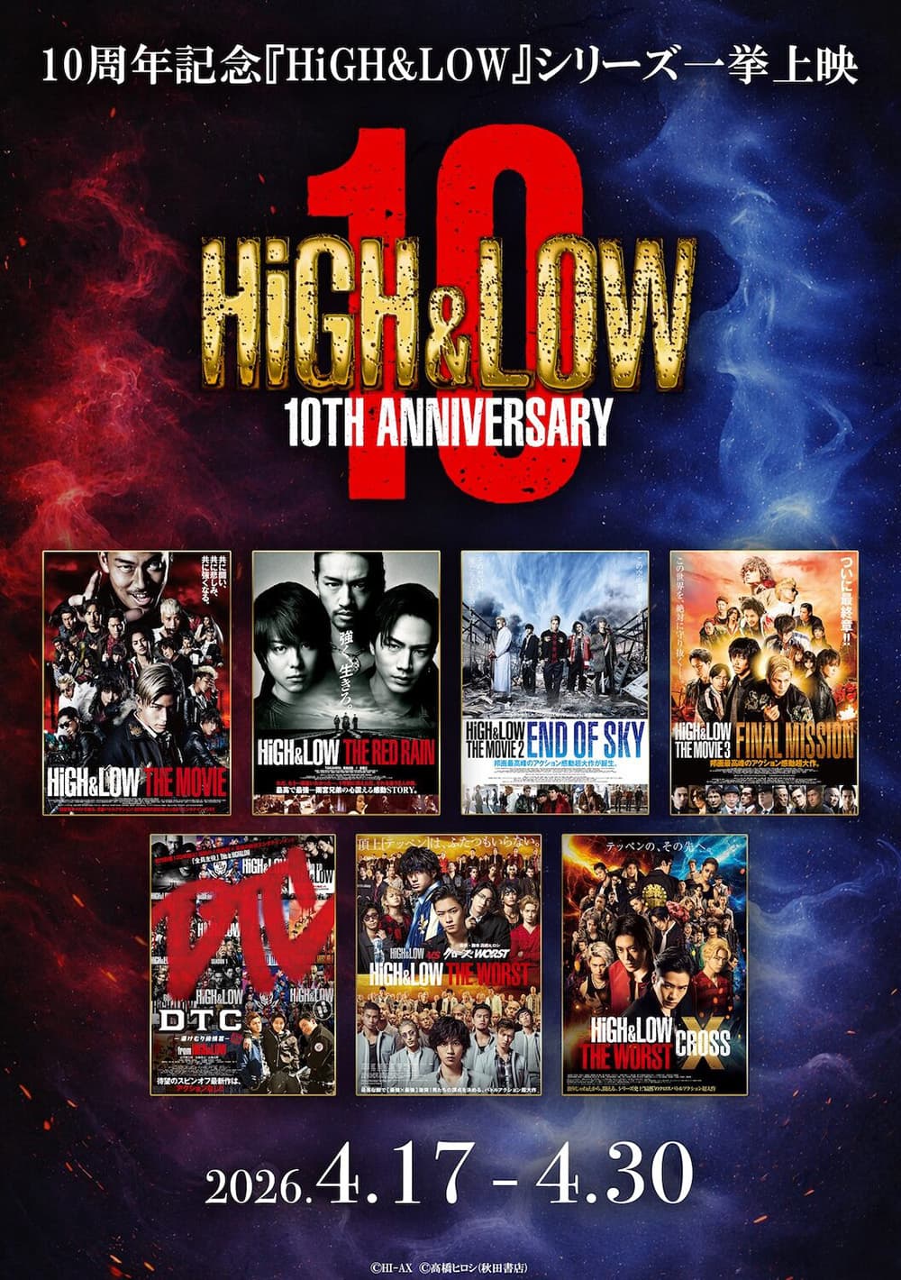 HiGH&LOW 10th ANNIVERSARYリバイバル上映