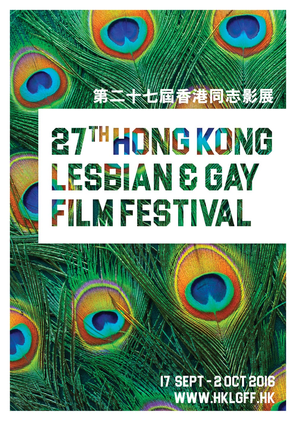 香港同志影展2016