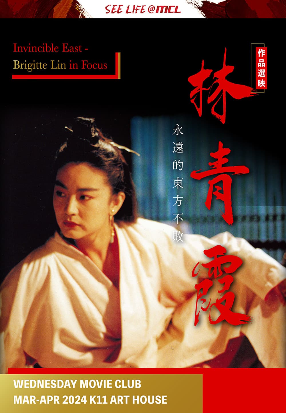 See Life @ MCL 戲院 / Wednesday Movie Club：永遠的東方不敗－林青霞作品選映
