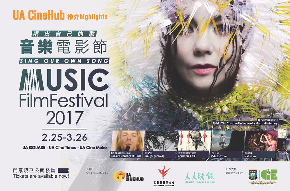 唱出自己的歌－音樂電影節2017