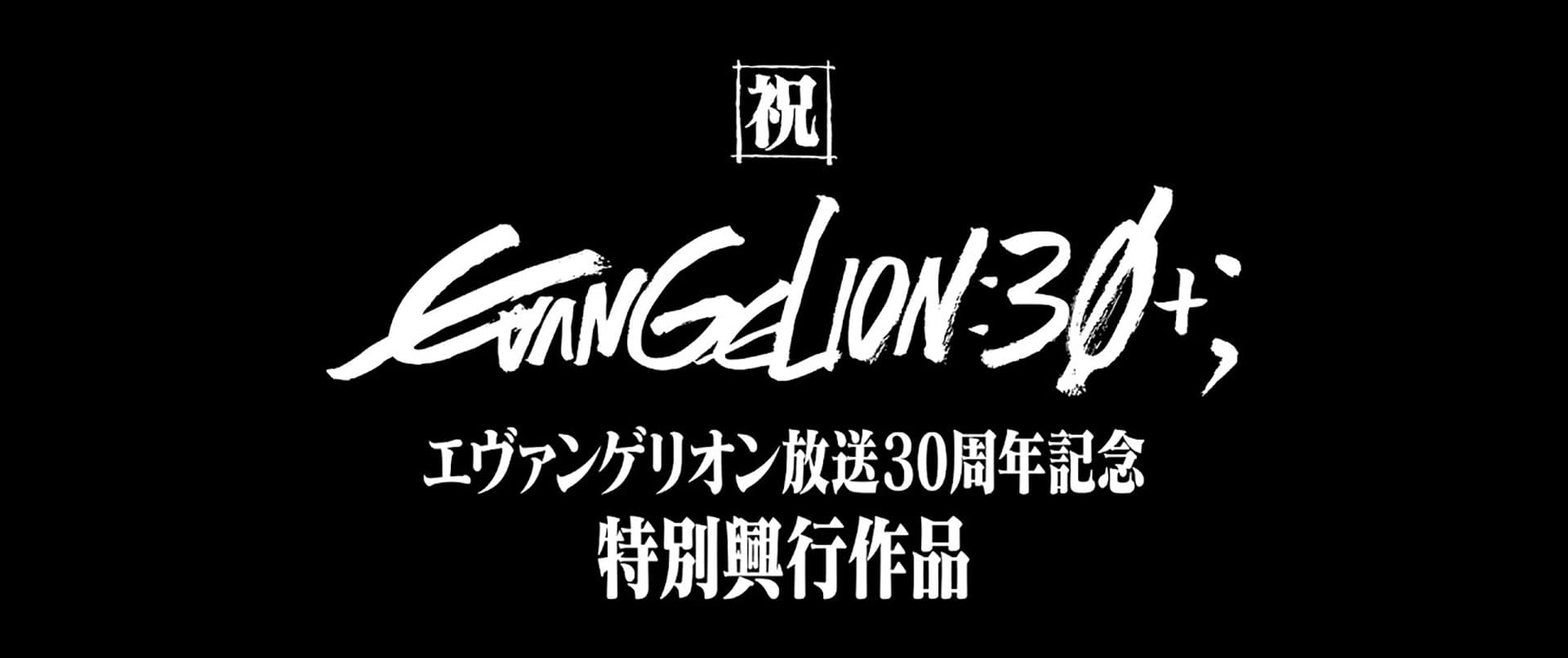 『エヴァンゲリオン劇場版：30』がオンライン上で正式リリースされた