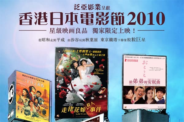 香港日本電影節2010明日展開
